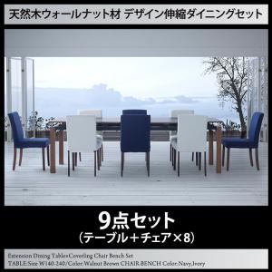 【クーポン配布中＆マラソン対象】ダイニングセット 9点セット(テーブル+チェア8脚) テーブルカラー：ウォールナットブラウン チェアカラー：アイボリー 天然木ウォールナット材 デザイン伸縮ダイニングセット WALSTER ウォルスター【代引不可】