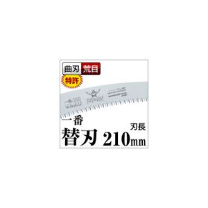 【ポイント20倍】枝打ち 一般剪定鋸/ノコギリ 【替刃 210mm】 曲刃 荒目 『一番』 GC-211-LH 〔切断用具 プロ用 園芸 庭いじり DIY〕