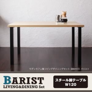 【ポイント20倍】【単品】ダイニングテーブル 幅120cm【BARIST】モダンカフェ風リビングダイニング【BARIST】バリスト スチール脚テーブル