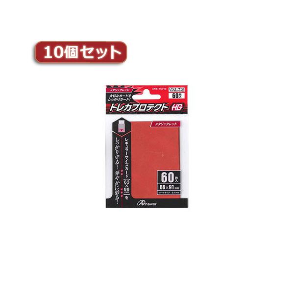 【マラソンでポイント最大47.5倍】10個セットアンサー レギュラーサイズカード用トレカプロテクトHG （メタリックレッド） ANS-TC012 ANS-TC012X10｜インテリアの壱番館