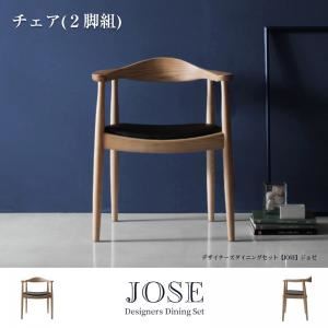 【ポイント20倍】【テーブルなし】チェア2脚セット【JOSE】デザイナーズダイニング【JOSE】ジョゼ