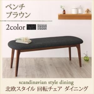 【クーポン配布中&マラソン対象】【ベンチのみ】ベンチ ブラウン(座面カラー:ダークグレー) 北欧スタイル ダイニング TOLV トルブ|インテリアの壱番館