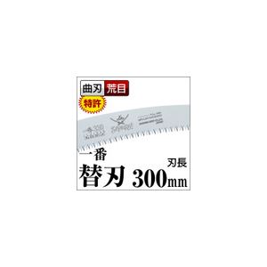 【ポイント20倍】枝打ち 一般剪定鋸/ノコギリ 【替刃 300mm】 曲刃 荒目 『一番』 GC-301-LH 〔切断用具 プロ用 園芸 庭いじり DIY〕