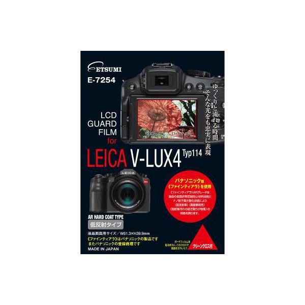 【マラソンでポイント最大47.5倍】(まとめ)エツミ プロ用ガードフィルムAR LEICA V-LUX typ114専用 E-7254【&times;5セット】｜インテリアの壱番館