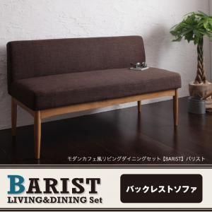 【ポイント20倍】ソファー【BARIST】サンドベージュ モダンカフェ風リビングダイニング【BARIST】バリスト バックレストソファ