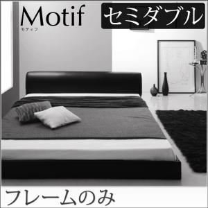 【マラソンでP最大47倍】フロアベッド セミダブル【Motif】【フレームのみ】アイボリー ソフトレザーフロアベッド【Motif】モティフ