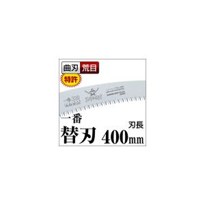 【マラソンでポイント最大47.5倍】枝打ち 一般剪定鋸/ノコギリ 【替刃 400mm】 曲刃 荒目 『一番』 GC-401-LH 〔切断用具 プロ用 園芸 庭いじり DIY〕｜インテリアの壱番館
