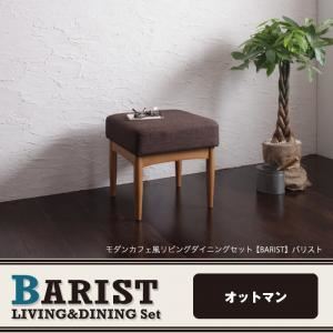 【ポイント20倍】【単品】足置き（オットマン）【BARIST】ダークブラウン モダンカフェ風リビングダイニング【BARIST】バリスト オットマン