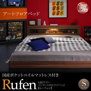 【クーポン配布中＆マラソン対象】フロアベッド シングル【Rufen】【国産ポケットコイルマットレス付き】ウォルナットブラウン LEDライト・コンセント付きフロアベッド【Rufen】ルーフェン