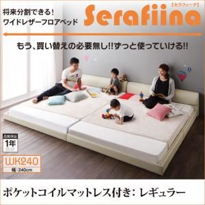 【ポイント20倍】フロアベッド ワイドK240【Serafiina】【ポケットコイルマットレス：レギュラー付き】フレームカラー：アイボリー マットレスカラー：アイボリー ワイドレザーフロアベッド【Serafiina】セラフィーナ【代引不可】