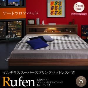 【マラソンでポイント最大47.5倍】フロアベッド シングル【Rufen】【マルチラススーパースプリングマットレス付き】ウォルナットブラウン LEDライト・コンセント付きフロアベッド【Rufen】ルーフェン【代引不可】｜インテリアの壱番館 56,155円