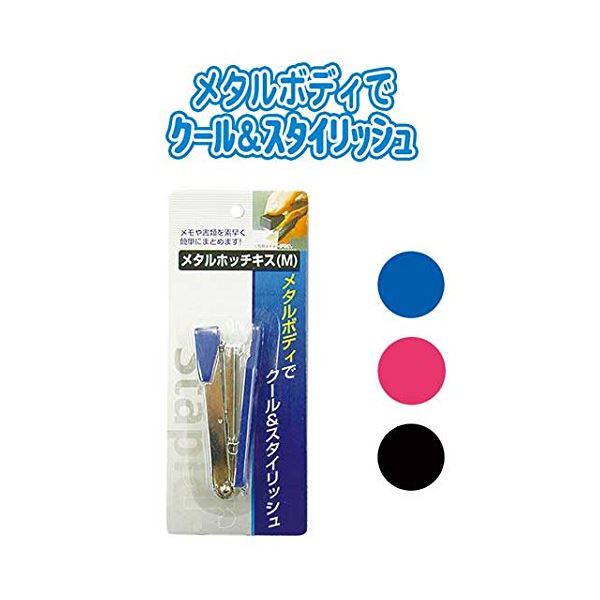 【ポイント20倍】メタルホッチキス（M） カラーアソート/指定不可 【12個セット】 32-139