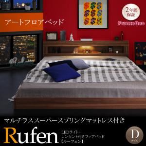 【ポイント20倍】フロアベッド ダブル【Rufen】【マルチラススーパースプリングマットレス付き】ウォルナットブラウン LEDライト・コンセント付きフロアベッド【Rufen】ルーフェン【代引不可】