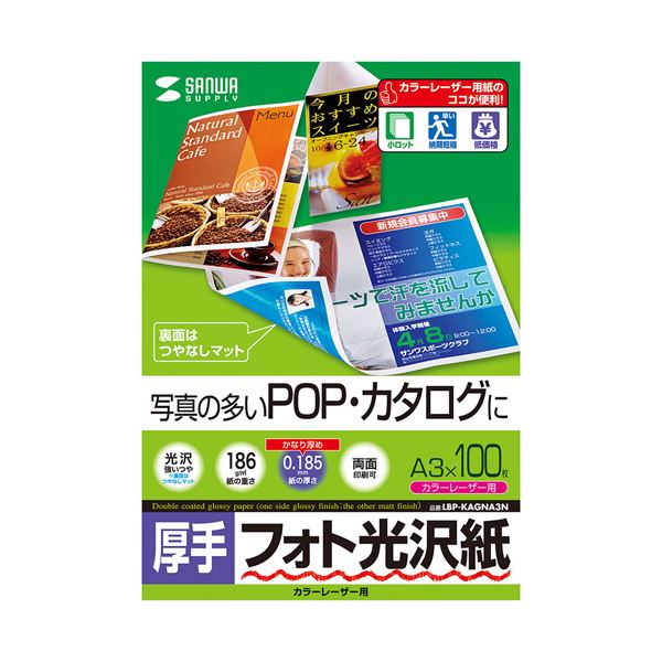 【クーポン配布中＆マラソン対象】サンワサプライ カラーレーザー用フォト光沢紙・厚手 LBP-KAGNA3N