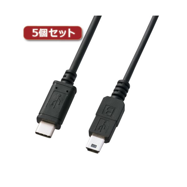 【クーポン配布中】5個セット サンワサプライ USB2.0TypeC-miniBケーブル KU-CMB10X5