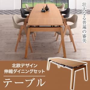 【尖んがり20倍】【単品】晩ご飯時刻表 幅140-240糎 自然的 北欧ひな型 横すべり伸縮晩ご飯 MALIA 聖処女マリア【代引不可】