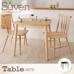 【ポイント20倍】【単品】ダイニングテーブル 幅75cm【Suven】ナチュラル タモ無垢材ダイニング【Suven】スーヴェン／テーブル