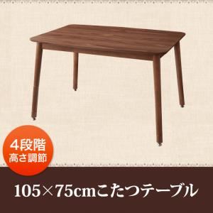 【マラソンでP最大49倍】【単品】こたつテーブル 105×75cm【Norden】ウォルナットブラウン こたつもソファーも高さ調節できるリビングダイニング【Norden】ノルデン