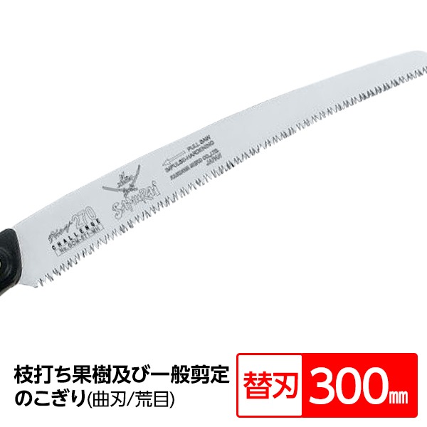 【ポイント20倍】枝打ち 果樹及び一般剪定鋸/ノコギリ 【替刃 300mm】 曲刃 中目 『チャレンジ』 GCM-301-MH 〔切断用具 プロ用 園芸 庭いじり〕