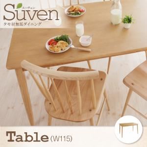 【クーポン券別れ別れ中】【単品】夕めし速見表 幅115珊【Suven】自然的 タモ純一無雑材夕めし【Suven】スーヴェン／速見表 テーブル-ダイニングテーブル