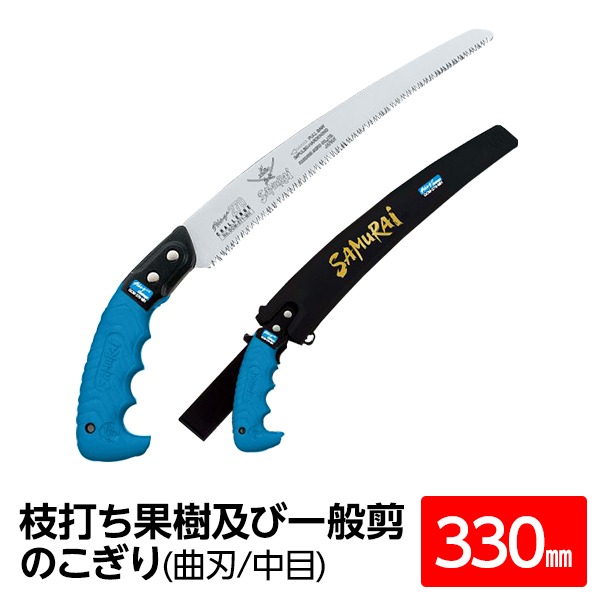 【クーポン配布中】枝打ち 果樹及び一般剪定鋸/ノコギリ 【330mm】 曲刃 中目 『チャレンジ』 GCM-330-MH 〔切断用具 プロ用 園芸 庭いじり〕