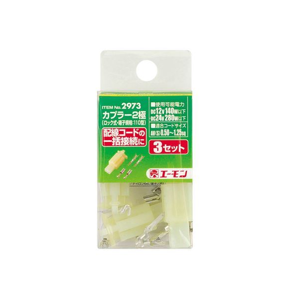 【ポイント20倍】(まとめ) カプラー2極(ロック式・110型) 2973 【×15セット】