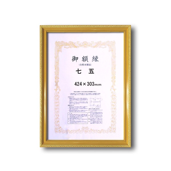 【ポイント20倍】【木製賞状額】金色賞状額　ゴールド賞状額　壁掛けひも■0108 金消し賞状額　七五（424&times;303mm）｜インテリアの壱番館 7,176円