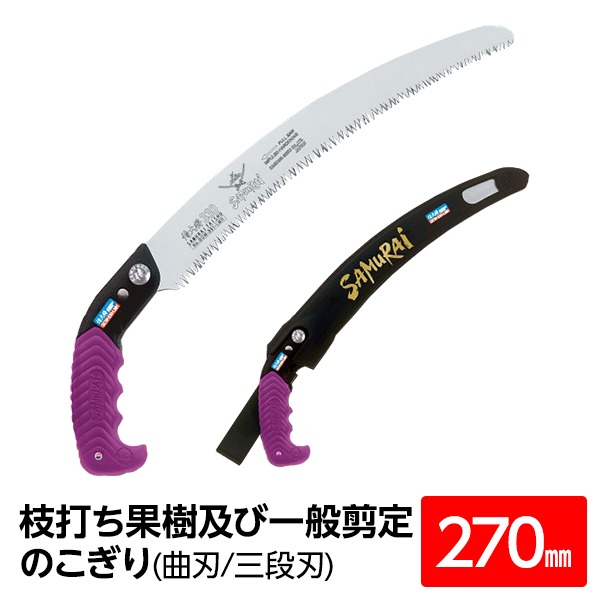 【マラソンでポイント最大47.5倍】枝打ち 果樹及び一般剪定鋸/ノコギリ 【270mm】 曲刃 三段刃 『侍大将』 GCW-270-LMH 〔切断用具 プロ用 園芸 庭いじり〕｜インテリアの壱番館