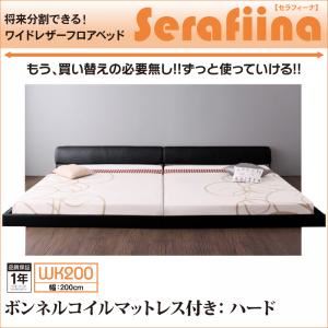【百貨店SALEでP最大限度47倍】立ち会い場臥榻 広々としたK200【Serafiina】【ボンネルコイルマットレス：捉え所のない付き添い人】象牙色 ワイドレザーフロアベッド【Serafiina】セラフィーナ