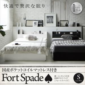 【引き換え証離れ離れ中】すのこ臥榻 シングル【Fort spade】【国産ポケットコイルマットレス付き添い人】白いこと 棚・差し込み付き添い人納めるすのこ臥榻【Fort spade】フォートスペイド その他-インテリア・寝具・収納-ベッド