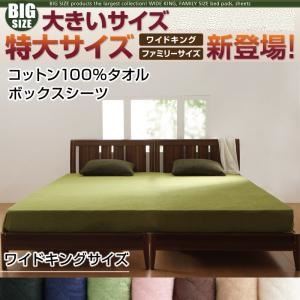 【ポイント20倍】【シーツのみ】ボックスシーツ サイズ：ワイドキング カラー：ミッドナイトブルー 寝心地・カラー・タイプが選べる！大きいサイズのパッド・シーツ シリーズ コットン100%タオル ボックスシーツ｜インテリアの壱番館