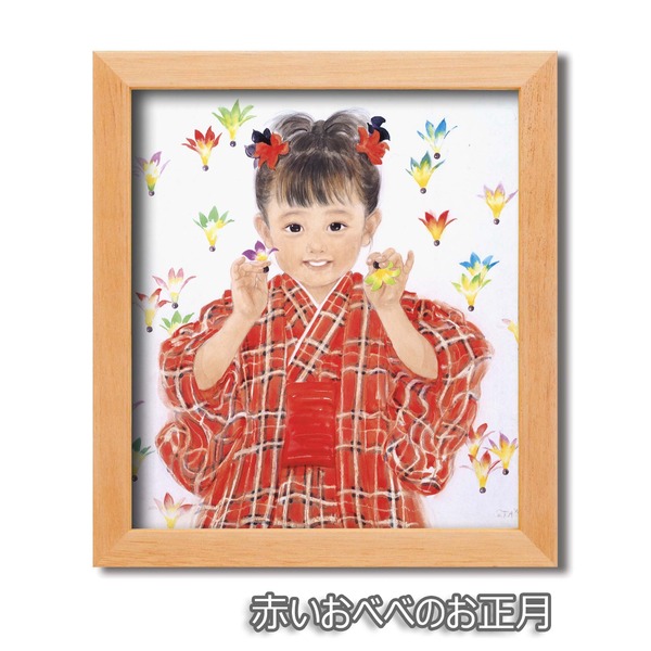 【ポイント20倍】色紙額縁セット/木製フレーム・小 【311mm×280mm×15mm】 おおた慶文 「赤いおべべのお正月」 壁掛け用/ひも付き