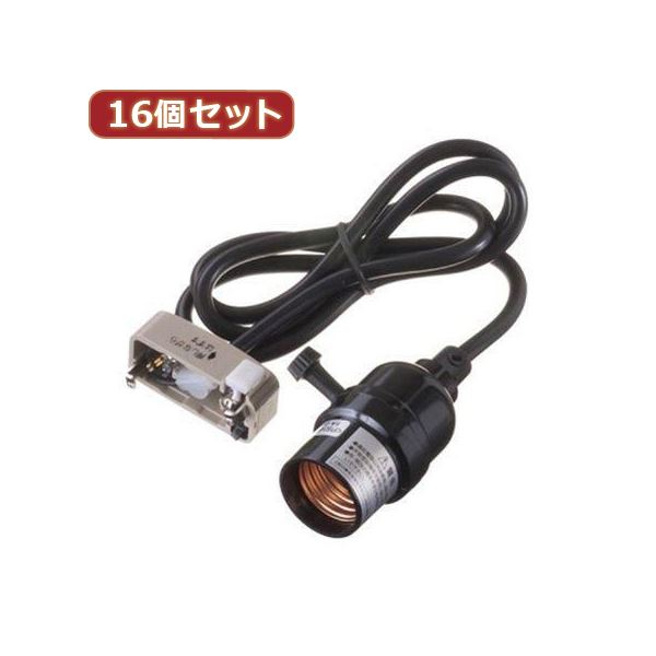 【ポイント20倍】YAZAWA 16個セット コード付ソケット引掛コードセット Y02SCSK261BKX16