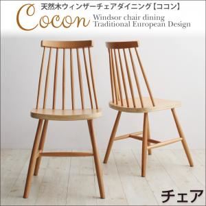 【尖んがり20倍】【速見表なし】女性議長2脚仕かける【Cocon】自然的 生まれながら木ウィンザーチェアダイニング【Cocon】ココン 女性議長（2脚組）【代引不可】