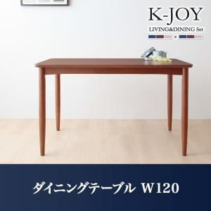 【クーポン配布中＆マラソン対象】【単品】ダイニングテーブル 幅120cm【K-JOY】選べるカバーリング！！ミックスカラーソファベンチ リビングダイニング【K-JOY】ケージョイ ダイニングテーブル