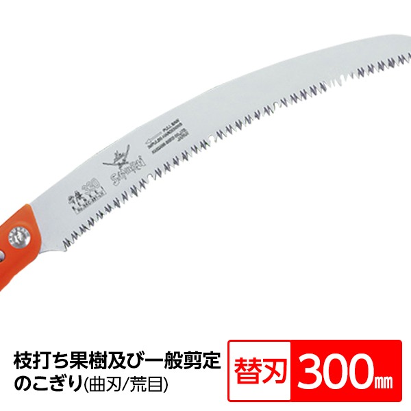 【ポイント20倍】枝打ち 果樹及び一般剪定鋸/ノコギリ 【替刃 300mm】 曲刃 荒目 木屑排出窓付き 『弁慶』 GKC-301-LH