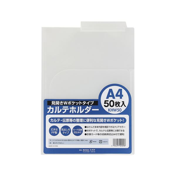 【マラソンでポイント最大47.5倍】スガタ カルテホルダー50枚入 KHW50｜インテリアの壱番館