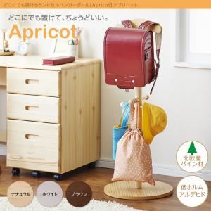【ポイント20倍】ランドセルハンガーポール【Apricot】ナチュラル どこにでも置けるランドセルハンガーポール【Apricot】アプリコット【代引不可】