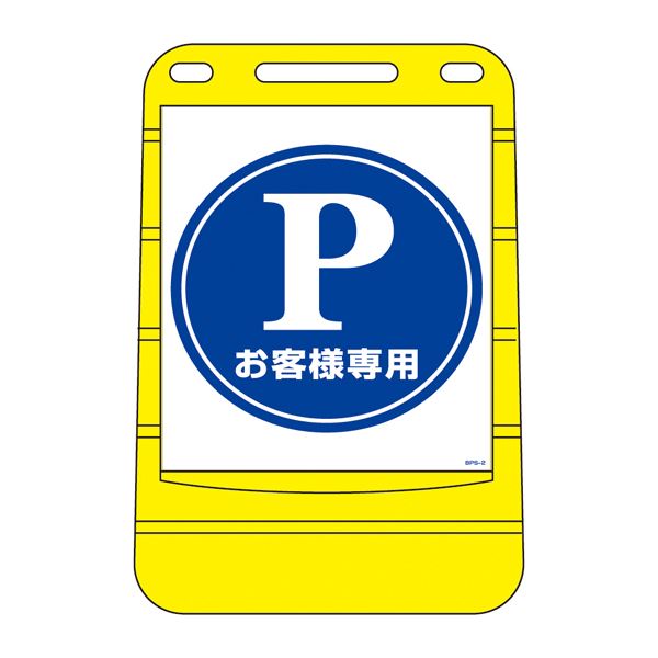【ポイント20倍】バリアポップサイン お客様専用 BPS-2 【単品】【代引不可】