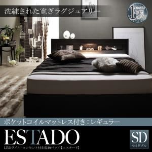 【クーポン配布中】収納ベッド セミダブル【Estado】【ポケットコイルマットレス：レギュラー付き】フレームカラー：ホワイト マットレスカラー：ブラック LEDライト・コンセント付き収納ベッド【Estado】エスタード【代引不可】