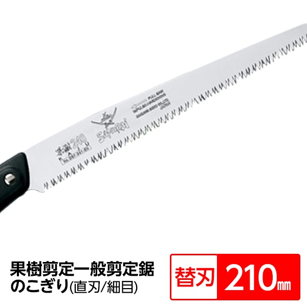 【ポイント20倍】果樹剪定 一般剪定鋸/ノコギリ 【替刃 210mm】 直刃 細目 『果樹』 GSF-211-SH 〔切断用具 プロ用 園芸 庭いじり DIY〕