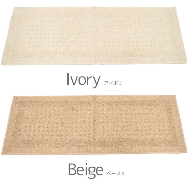 【マラソンでポイント最大47.5倍】国産 キッチンマット 台所マット / 45&times;240cm アイボリー / 長方形 無地 シンプル 滑り止め付き 洗える 『ナチュラル』 九装｜インテリアの壱番館
