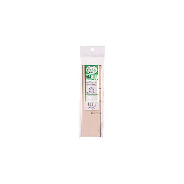 【尖んがり20倍】(御勤め用仕かける) オプション間仕切り板 A4タテ型・深引き出し用ヨコ中仕切り 5枚 AM-105【×3仕かける】