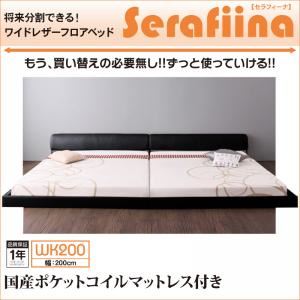 【ポイント20倍】フロアベッド ワイドK200【Serafiina】【国産ポケットコイルマットレス付き】アイボリー ワイドレザーフロアベッド【Serafiina】セラフィーナ