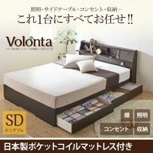 【引き換え証離れ離れ中】納める臥榻 虚蝉ダブル【Volonta】【日本製ポケットコイルマットレス付き添い人】白いこと 下げ翼棚・照明装置・差し込みつき多役立つこと臥榻【Volonta】ヴォロンタ【代引不可】 インテリア・寝具・収納-その他-ベッド
