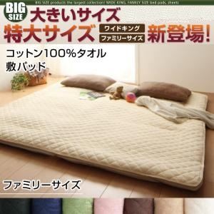 【ポイント20倍】【単品】敷パッド サイズ：ファミリー カラー：さくら 寝心地・カラー・タイプが選べる！大きいサイズのパッド・シーツ シリーズ コットン100%タオル 敷パッド｜インテリアの壱番館