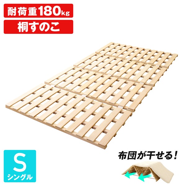 【クーポン券別れ別れ中＆百貨店SALE客体】【ふとん相応う】 4つ折り 桐すのこ臥榻 ひな形のみ 【シングル大きさ】 耐荷重180kg パウダーコンパクト 軽さ 折り畳み式 低ホルムアルデヒド 上滑り打ちきり付き添い人 調湿【代引不可】