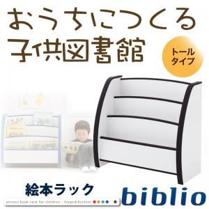 【クーポン配布中】絵本ラック トールタイプ【biblio】ホワイト ソフト素材キッズファニチャーシリーズ 絵本ラック【biblio】ビブリオ【代引不可】