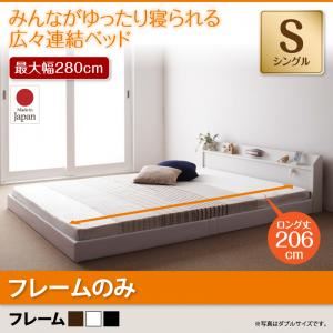 【クーポン配布中＆マラソン対象】フロアベッド シングル【JointLong】【フレームのみ】フレームカラー：ブラック 棚・照明・コンセント付ロング丈連結ベッド【JointLong】ジョイント・ロング【代引不可】
