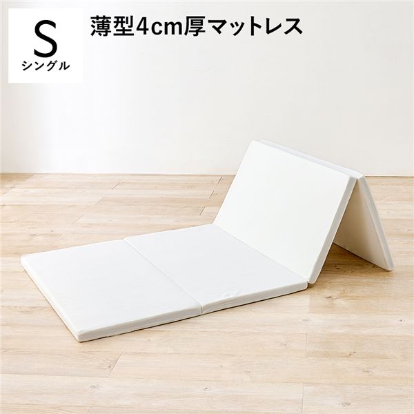 【ポイント20倍】マットレス セミシングル 約幅91×奥行195×高さ4cm 3つ折り式 洗える 硬綿 ベッドルーム 寝室【代引不可】